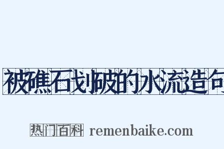 被礁石划破的水流造句是什么意思的图片